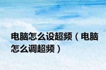 电脑怎么设超频（电脑怎么调超频）