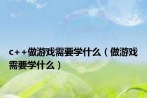 c++做游戏需要学什么（做游戏需要学什么）