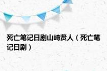 死亡笔记日剧山崎贤人（死亡笔记日剧）