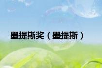 墨提斯奖（墨提斯）
