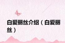 白爱丽丝介绍（白爱丽丝）