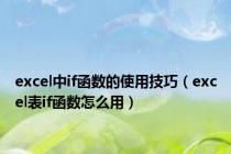 excel中if函数的使用技巧（excel表if函数怎么用）