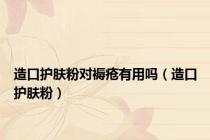 造口护肤粉对褥疮有用吗（造口护肤粉）