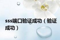sss端口验证成功（验证成功）