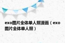 exo图片全体单人照漫画（exo图片全体单人照）