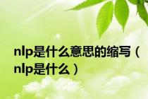 nlp是什么意思的缩写（nlp是什么）