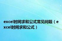 excel时间求和公式常见问题（excel时间求和公式）