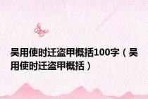 吴用使时迁盗甲概括100字（吴用使时迁盗甲概括）