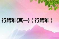 行路难(其一)（行路难）