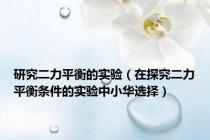 研究二力平衡的实验（在探究二力平衡条件的实验中小华选择）