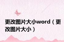 更改图片大小word（更改图片大小）