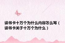 读书卡十万个为什么内容怎么写（读书卡关于十万个为什么）