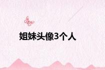 姐妹头像3个人
