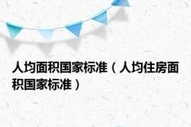 人均面积国家标准（人均住房面积国家标准）