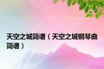 天空之城简谱（天空之城钢琴曲简谱）