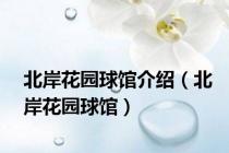北岸花园球馆介绍（北岸花园球馆）