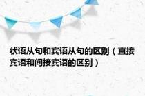 状语从句和宾语从句的区别（直接宾语和间接宾语的区别）