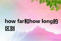 how far和how long的区别
