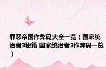 罪恶帝国作弊码大全一览（国家统治者3秘籍 国家统治者3作弊码一览）