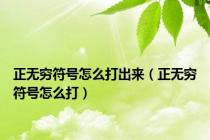 正无穷符号怎么打出来（正无穷符号怎么打）