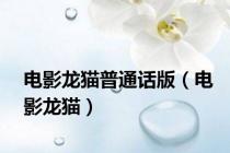 电影龙猫普通话版（电影龙猫）