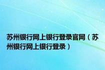 苏州银行网上银行登录官网（苏州银行网上银行登录）