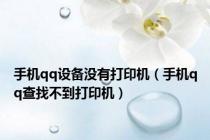 手机qq设备没有打印机（手机qq查找不到打印机）