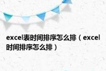 excel表时间排序怎么排（excel时间排序怎么排）