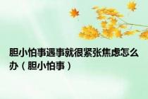 胆小怕事遇事就很紧张焦虑怎么办（胆小怕事）