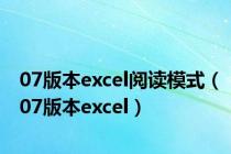 07版本excel阅读模式（07版本excel）
