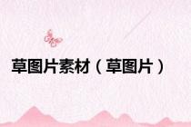 草图片素材（草图片）