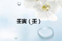 壬寅（壬）