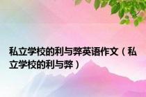 私立学校的利与弊英语作文（私立学校的利与弊）