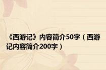 《西游记》内容简介50字（西游记内容简介200字）