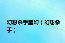 幻想杀手里幻（幻想杀手）