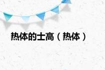 热体的士高（热体）