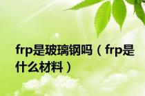 frp是玻璃钢吗（frp是什么材料）
