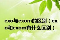 exo与exom的区别（exo和exom有什么区别）
