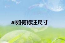 ai如何标注尺寸