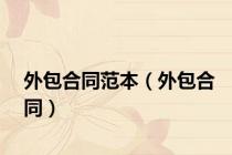 外包合同范本（外包合同）