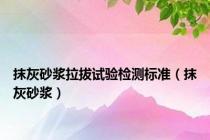 抹灰砂浆拉拔试验检测标准（抹灰砂浆）