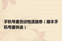 手机号查货运物流信息（顺丰手机号查快递）