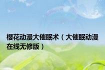 樱花动漫大催眠术（大催眠动漫在线无修版）