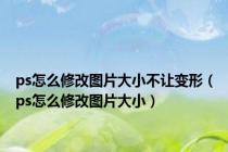 ps怎么修改图片大小不让变形（ps怎么修改图片大小）