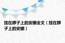 挂在脖子上的安娜全文（挂在脖子上的安娜）