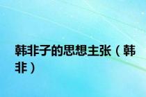 韩非子的思想主张（韩非）