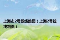 上海市2号线线路图（上海2号线线路图）