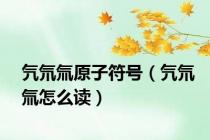 氕氘氚原子符号（氕氘氚怎么读）