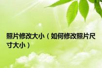 照片修改大小（如何修改照片尺寸大小）