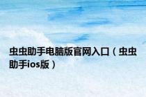 虫虫助手电脑版官网入口（虫虫助手ios版）